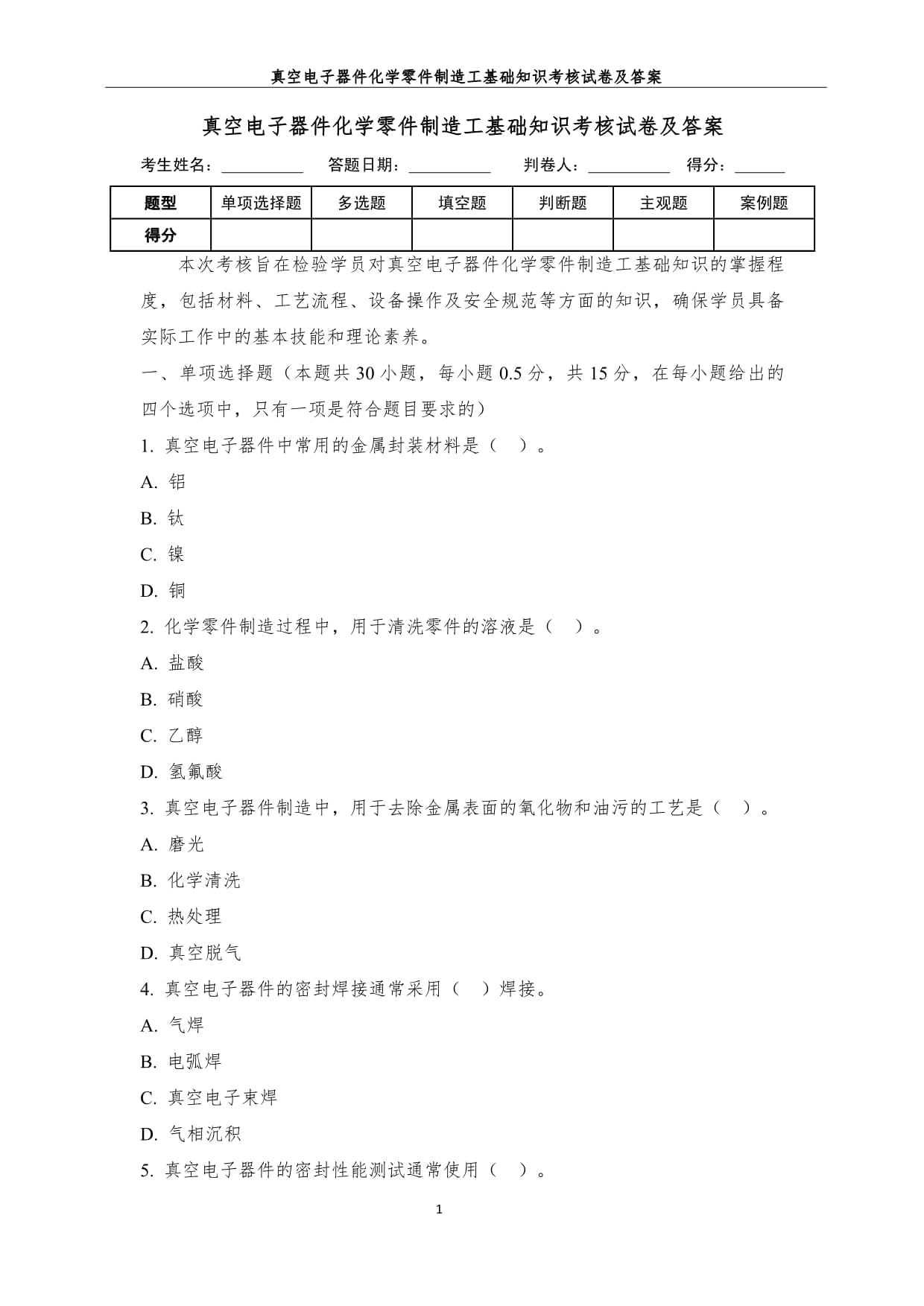 真空電子器件化學(xué)零件制造工基礎(chǔ)知識(shí)考核試卷及答案