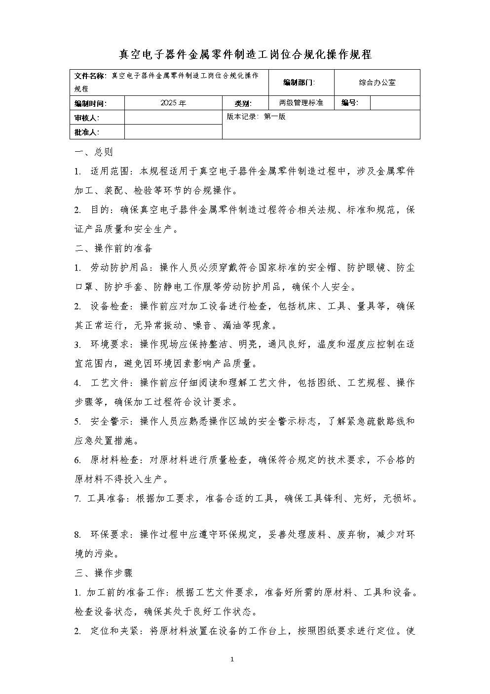 真空電子器件金屬零件制造工崗位合規(guī)化操作規(guī)程與半導(dǎo)體分立器件制造的交叉實(shí)踐